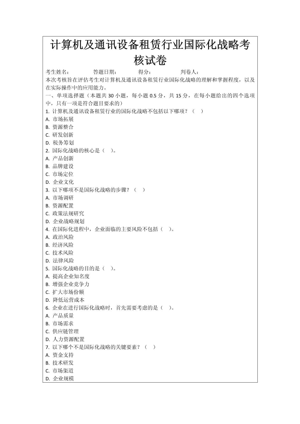 计算机及通讯设备租赁行业国际化战略考核试卷
